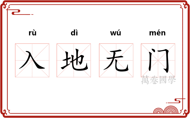 入地无门