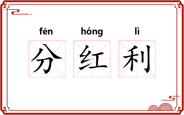 分红利