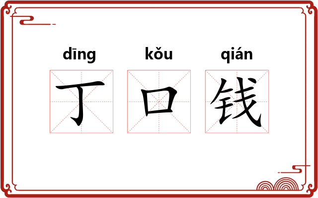 丁口钱