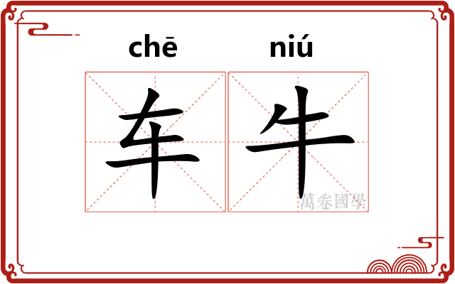 车牛