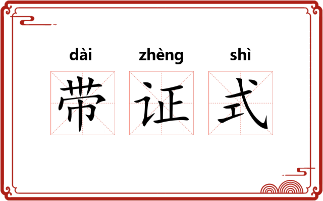带证式