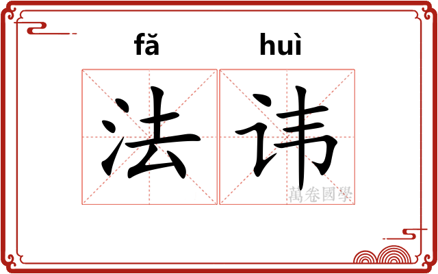法讳