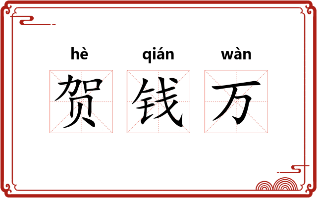 贺钱万
