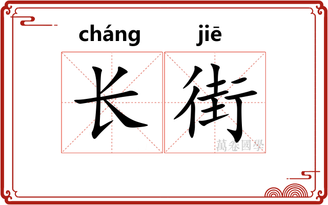 长街