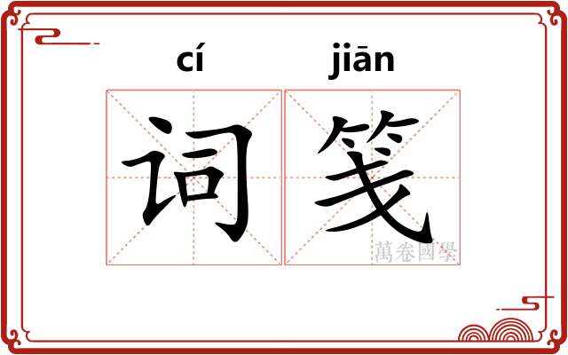 词笺