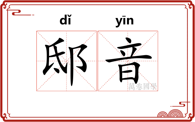 邸音