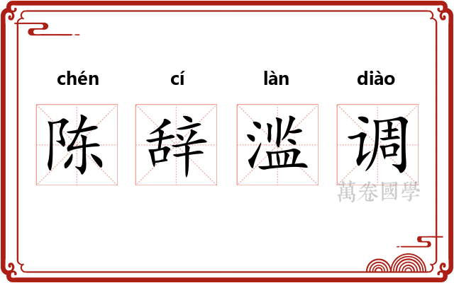 陈辞滥调 陈辞滥调