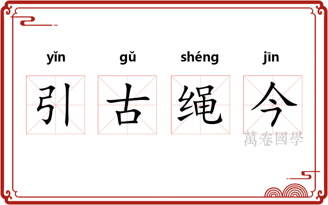 引古绳今