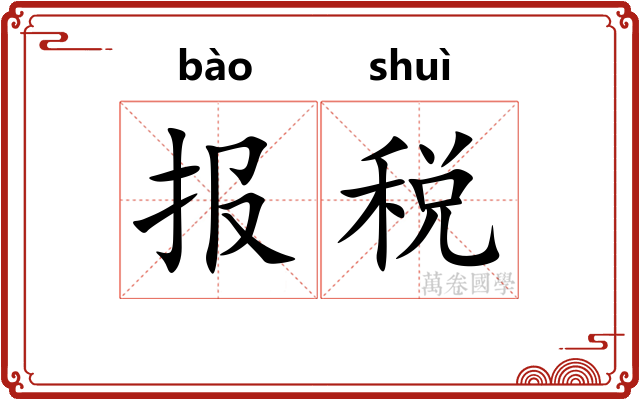 报税