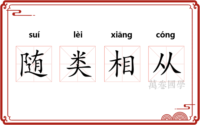 随类相从 随类相从