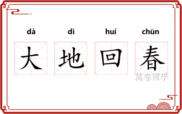 大地回春 大地回春