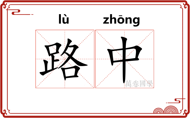 路中 路中