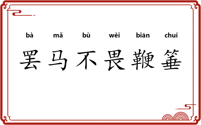罢马不畏鞭箠