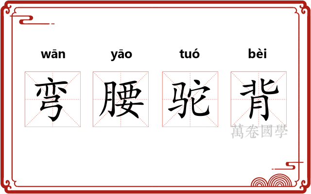 弯腰驼背 弯腰驼背