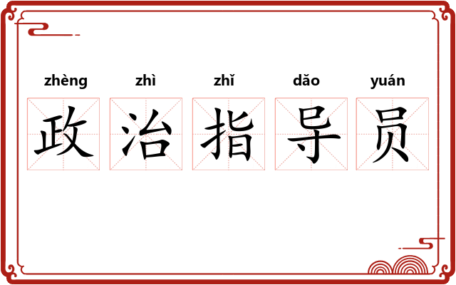 政治指导员 政治指导员
