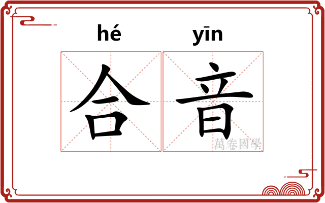 合音
