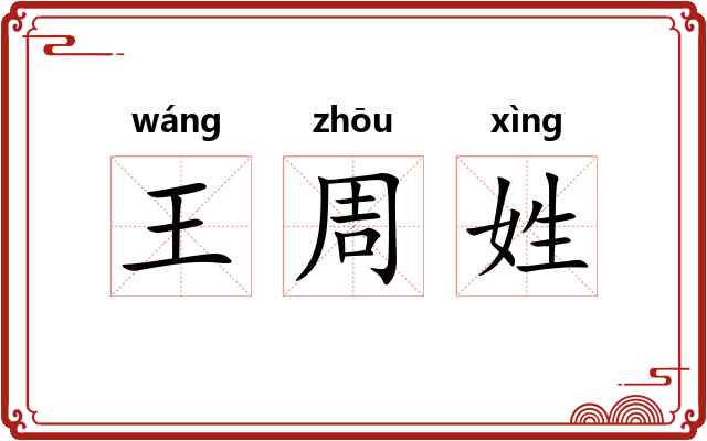 王周姓 王周姓