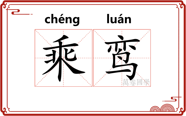 乘鸾
