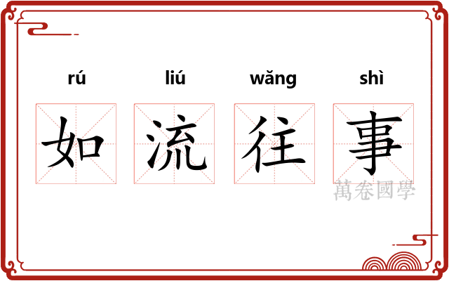 如流往事