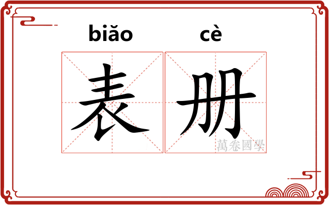 表册 表册