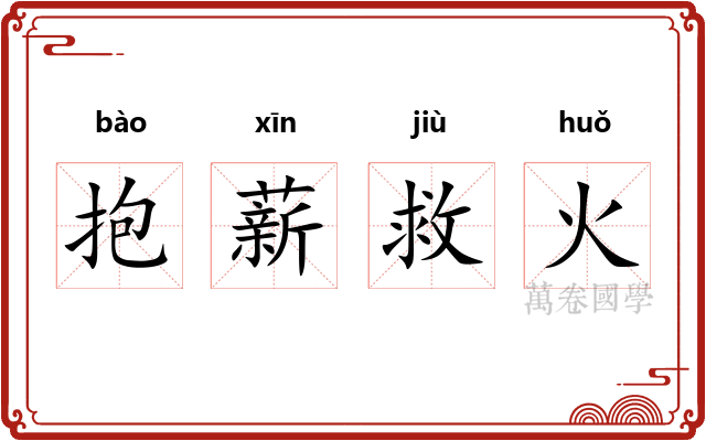 抱薪救火 抱薪救火