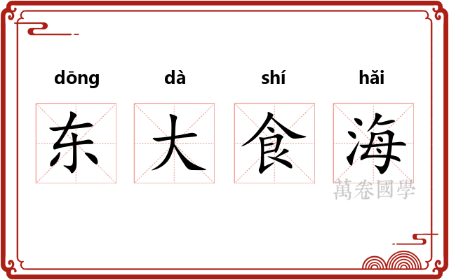 东大食海