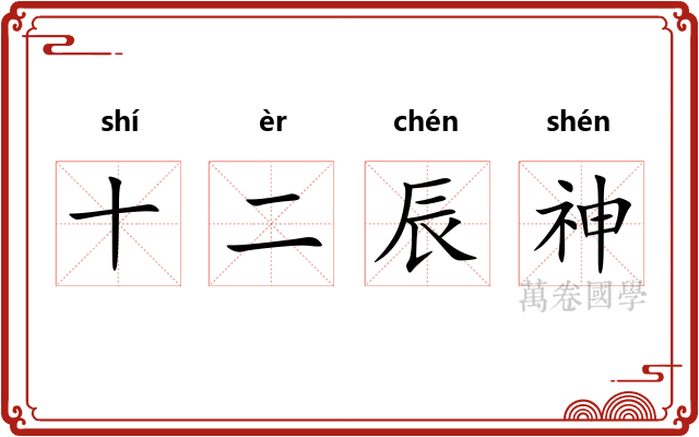 十二辰神 十二辰神