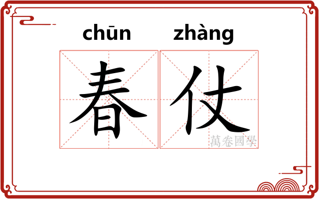 春仗 春仗