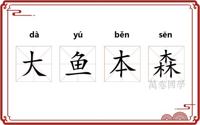 大鱼本森