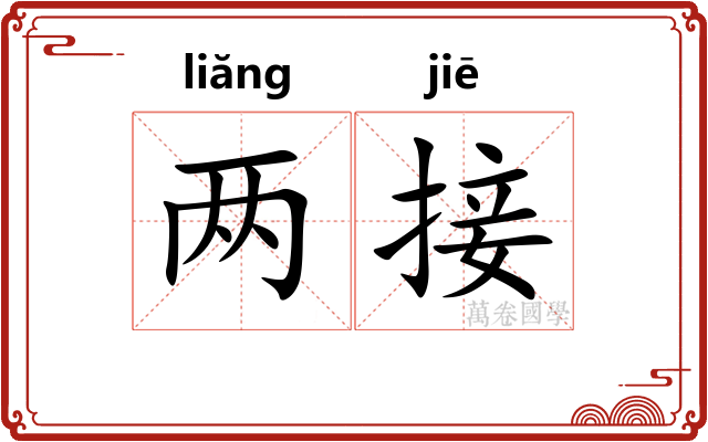 两接 两接