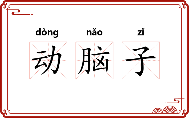动脑子