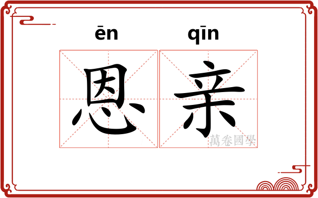 恩亲