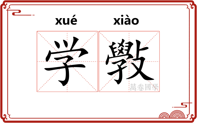 学斅 学斅