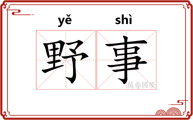 野事 野事
