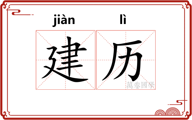 建历 建历