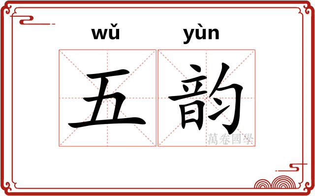 五韵