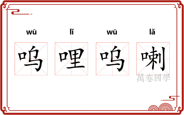 呜哩呜喇 呜哩呜喇