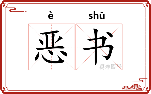 恶书