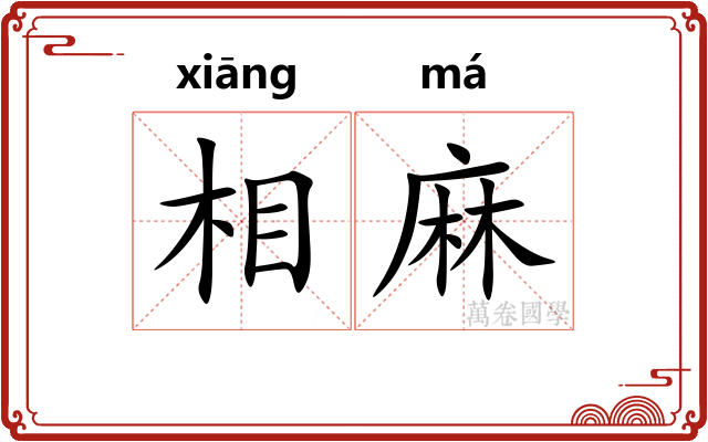 相麻 相麻
