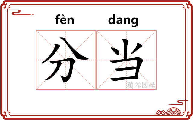 分当