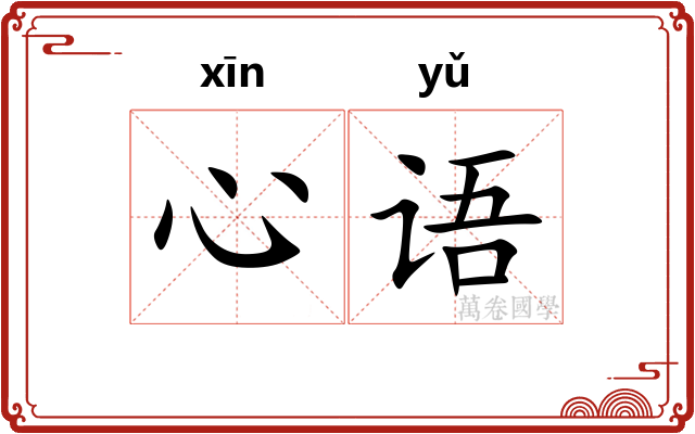 心语