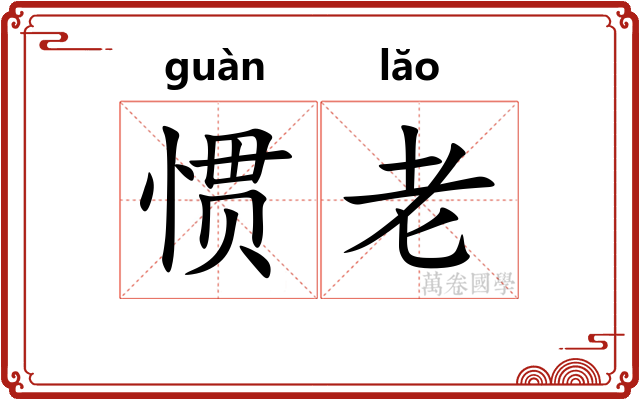 惯老 惯老