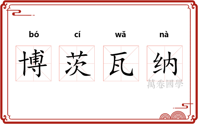 博茨瓦纳 博茨瓦纳