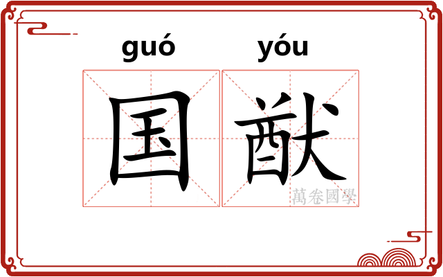 国猷