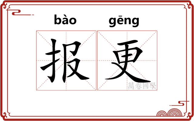 报更
