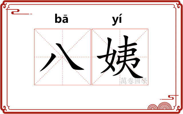 八姨
