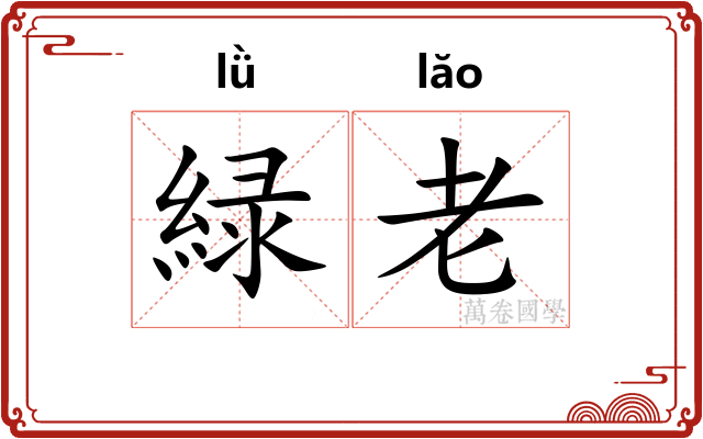 緑老 緑老