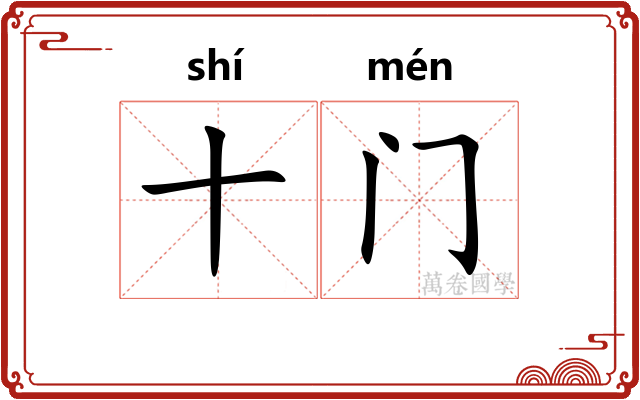 十门