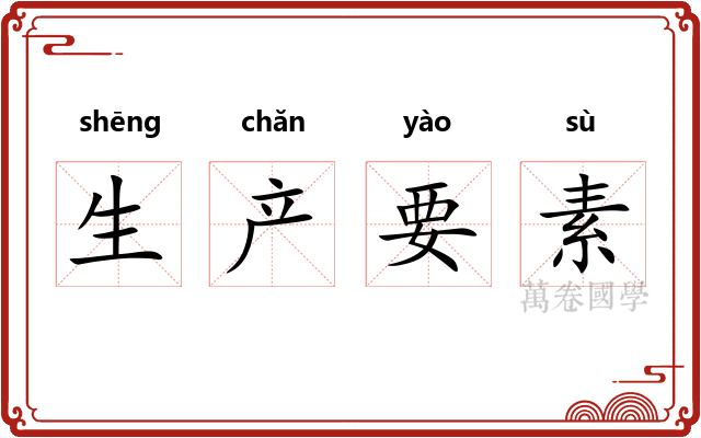 生产要素 生产要素