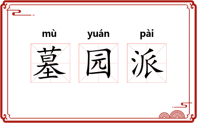 墓园派 墓园派